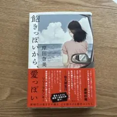 飽きっぽいから、愛っぽい /岸田奈美さんサイン入り