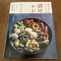 漬けものレシピ　漬けておくだけで、おいしい一品　重信初江　朝日新聞出版社