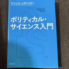 ポリティカル・サイエンス入門