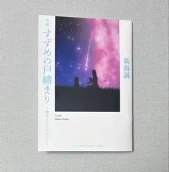 【入場者特典小説】映画すずめの戸締まり　〜環さんのものがたり〜