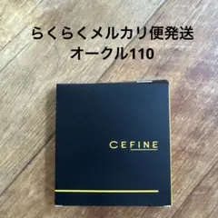 CEFINE シルクウェットパウダー レフィル OC110のサムネイル