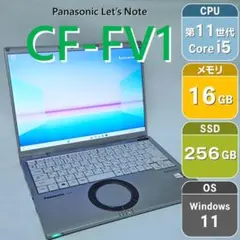 【14インチ】CF-FV1 レッツノート メモリ16GB 第11世代i5