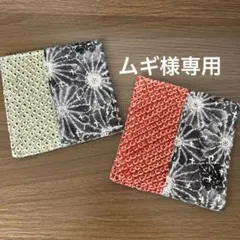 「ムギ様専用」 和柄コースター 2