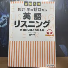 大学入試 肘井学の ゼロから英語リスニングが面白いほどわかる本 音声ダウンロー…