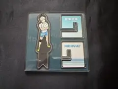 星海　アクスタ