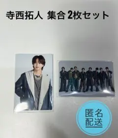 寺西拓人 Steal The Show レシピ トレカ2枚セット - メルカリ