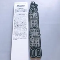 千葉ロッテマリーンズ HOME ラメキーホルダー 00 池田来翔