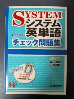 システム英単語<5訂版対応>チェック問題集