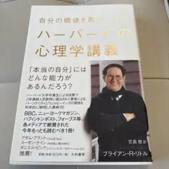 自分の価値を最大にする ハーバードの心理学講義 ブライアン・R・リトル