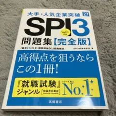 2027年度版 大手・人気企業突破 SPI3問題集≪完全版≫
