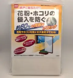 ニトムズ 網戸用花粉フィルター E1800 100×200cm 新品未使用