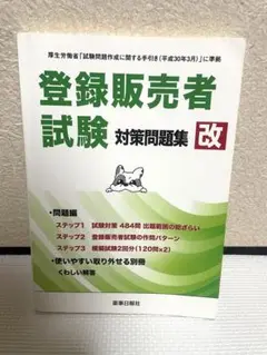 登録販売者試験対策問題集 改