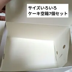 サイズいろいろ ケーキ箱 7個セット リメイク ハンドメイド資材 DIY 収納