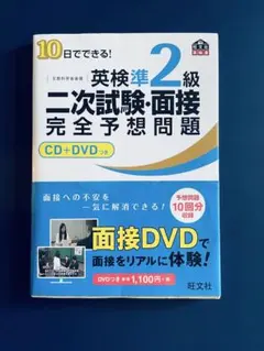 CD+DVD付き 10日でできる!英検準2級二次試験・面接完全予想問題