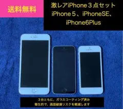 激レアApple iPhone 3点セット