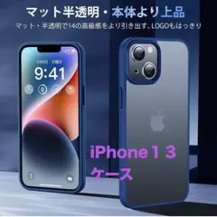 【iPhone13 】iPhone13ケース 6.1 インチ マットブルー