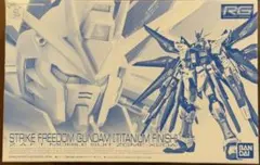 RG ストライクフリーダムガンダム ティタンフィニッシュ　未組み立て