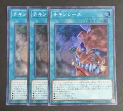 遊戯王OCGカード 『チキンレース』ウルトラレア 3枚セット