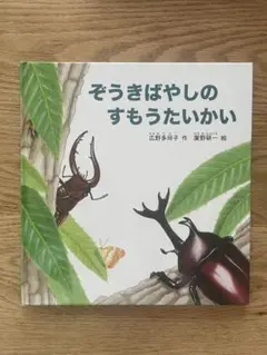 ぞうきばやしのすもうたいかい