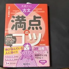 満点のコツ 古文