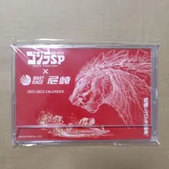 ゴジラ シンギュラポイント 非売品カレンダーのサムネイル