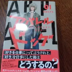 アパレル・エッグ 01 本田もずる