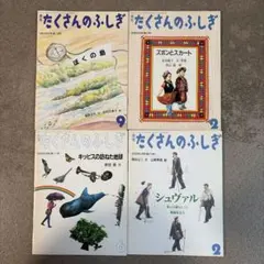 たくさんのふしぎ 42冊セット 2026年最新】たくさんのふしぎの人気アイテム - メルカリ