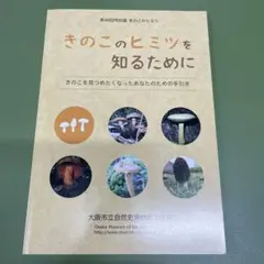 きのこのヒミツを知るために 大阪市立自然史博物館 2009