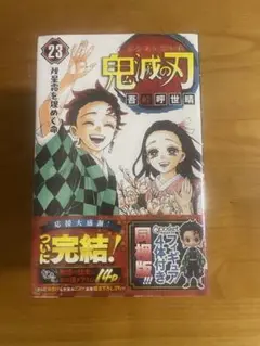 鬼滅の刃　23巻　フィギュア4体付き同梱版