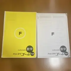中古　フォレスタゴール 入試 数学 中学 3年分