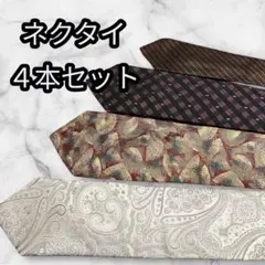 ネクタイ4本セット フォーマル ペイズリー柄 総柄　ストライプ チェック