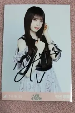 乃木坂46 矢田萌華 Same numbers 直筆サイン入りポスター 非売品