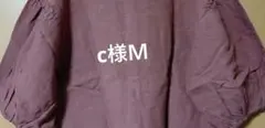 c様Ｍ