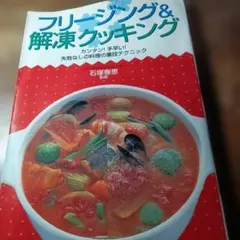 フリージング&解凍クッキング カンタン!手早い!失敗なしの料理の裏技テクニック