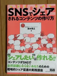 SNSでシェアされるコンテンツの作り方