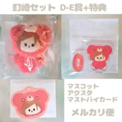 釘崎 まとめ売り D E 特典 ラッキーくじ