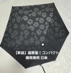 【新品未使用】 上品 超軽量 コンパクト 黒 花柄 日傘 ● 晴雨兼用