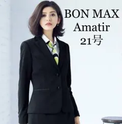 BON MAX／Amatir☆事務服 ジャケット ブラック 21号
