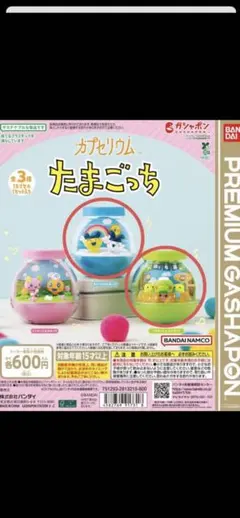 たまごっち カプセリウム 2個セット