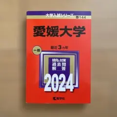 2026年最新】愛媛大学赤本2023の人気アイテム - メルカリ