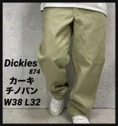 ディッキーズ874 オリジナルフィット　カーキチノパン　ワーク　W38 L32