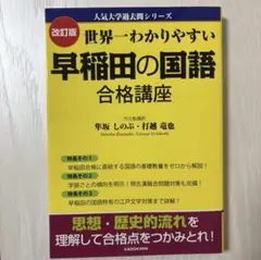 改訂版 世界一わかりやすい 早稲田の国語 合格講座 人気大学過去問シリーズ