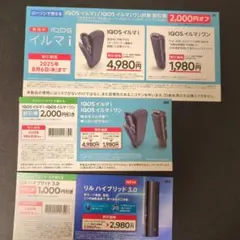 ローソン ファミリーマート IQOS イルマ i 割引券 2,000円オフ