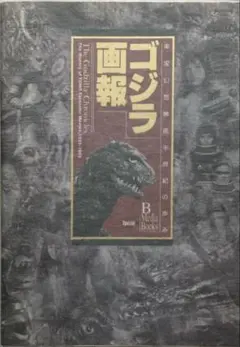 ゴジラ1.0 完全記録集 70周年記念作品 THE RECORD OF G1.0 - メルカリ