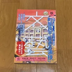 文藝　2023　秋季号