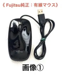 【美品動作品 】Fujitsu有線マウス／富士通PC購入時の付属マウス