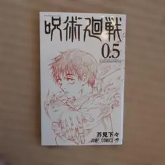 呪術廻戦 0.5巻 東京都立呪術高等専門学校