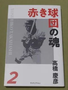 赤き球団の魂 髙橋慶彦 直筆サイン入り - メルカリ