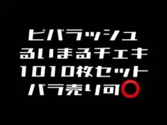 ビバラッシュ るいまる チェキ
