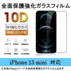 iPhone 13mini 10D採用全面保護強化ガラスフィルム